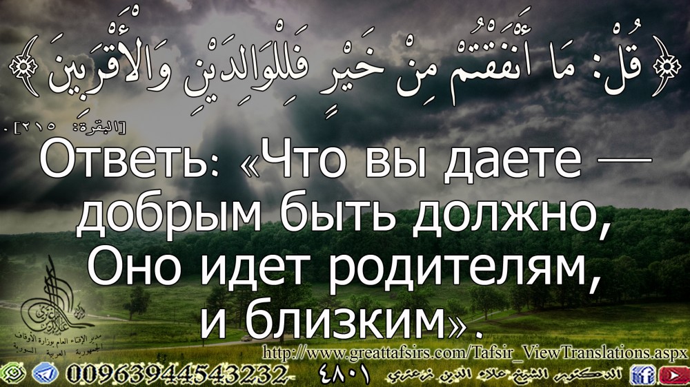 {قُلْ مَا أَنْفَقْتُمْ مِنْ خَيْرٍ فَلِلْوَالِدَيْنِ وَالْأَقْرَبِينَ} [البقرة: 215] (روسي).